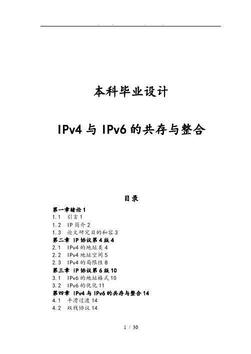 IPv4与IPv6的共存与整合毕业设计_说明