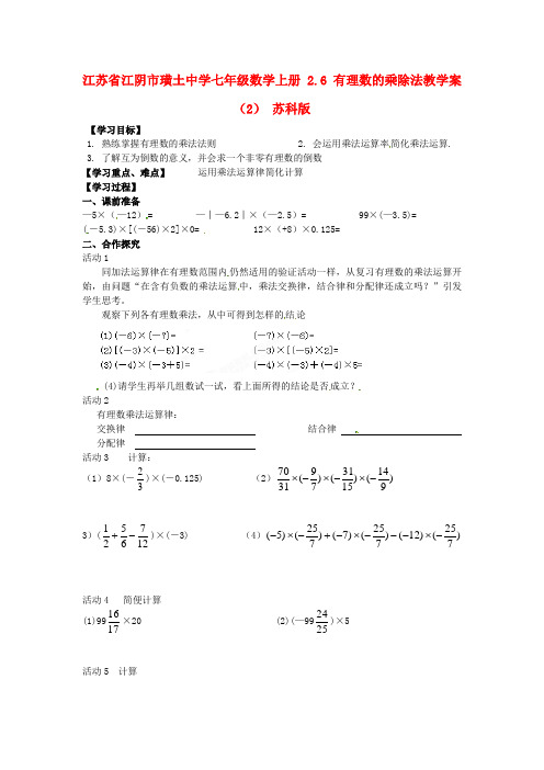 七年级数学上册 2.6 有理数的乘除法教学案(2) 苏科版