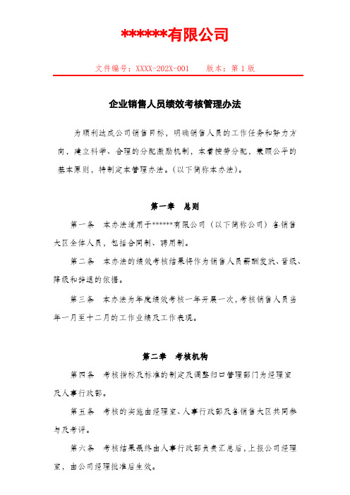 公司销售人员绩效考核管理办法范本