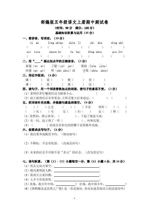 部编人教版五年级语文上册期中测试卷含答案(7套)