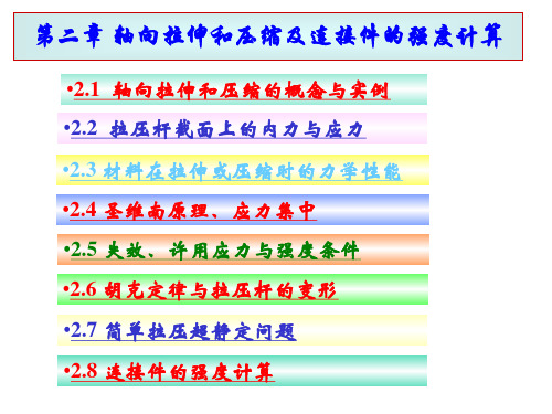 材料力学课件第二章 轴向拉伸和压缩