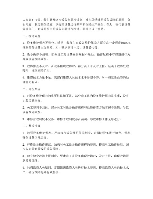 设备问题检讨会发言稿范文