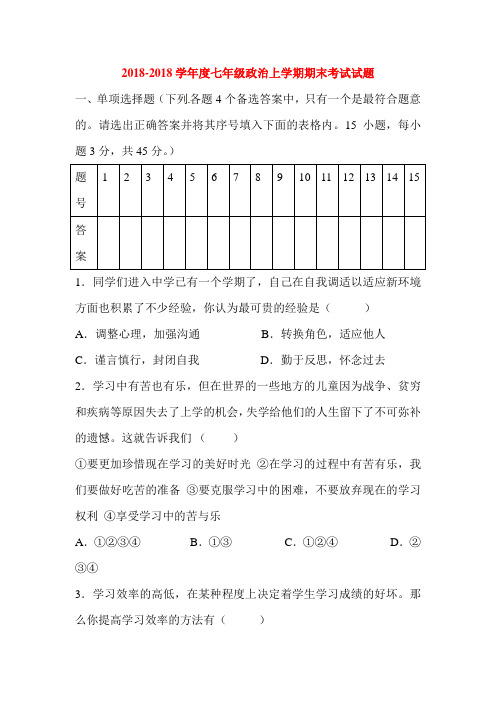 初中政治最新-2018学年度七年级政治上册期末试题 精品