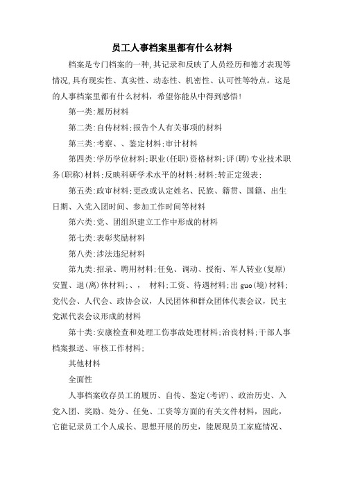 员工人事档案里都有什么材料