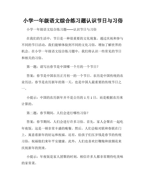 小学一年级语文综合练习题认识节日与习俗