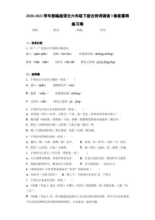 2020-2021学年部编版语文六年级下册古诗词诵读3春夜喜雨练习卷