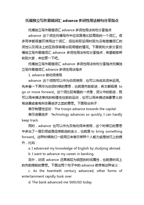 托福独立写作易错词汇advance多词性用法例句分享指点