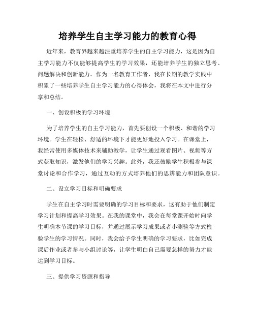 培养学生自主学习能力的教育心得