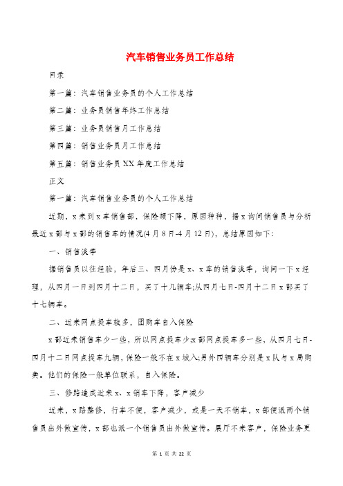 汽车销售业务员工作总结(多篇)