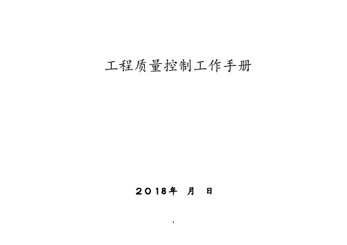 中建系统项目质量控制工作手册