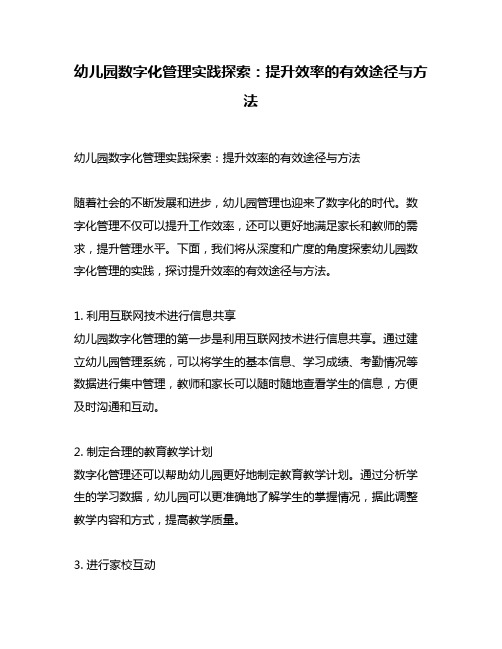 幼儿园数字化管理实践探索：提升效率的有效途径与方法