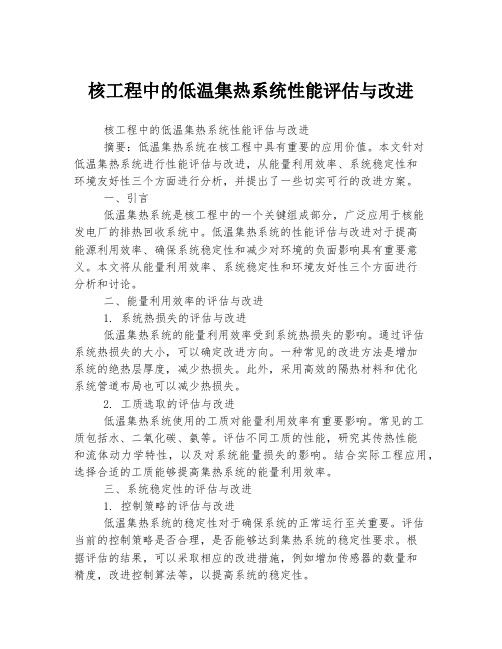 核工程中的低温集热系统性能评估与改进