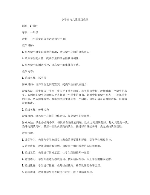 小学室内儿童游戏教案