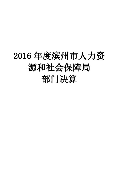 2016年度滨州市人力资