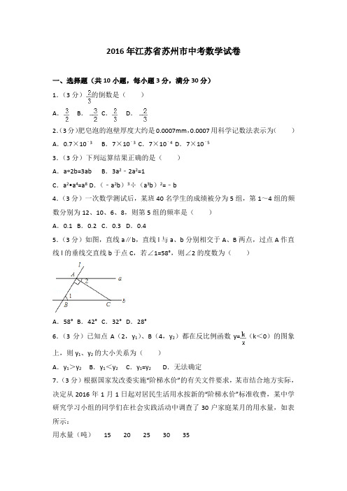 2016年江苏省苏州市中考数学试卷含答案解析