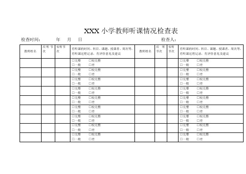 听课检查表