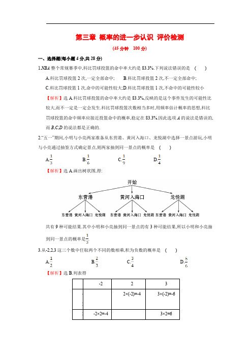 北师大版九上数学第三章 概率的进一步认识同步练习(含答案解析)