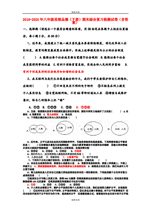 八年级思想品德(下册)期末综合复习检测试卷(含答案)