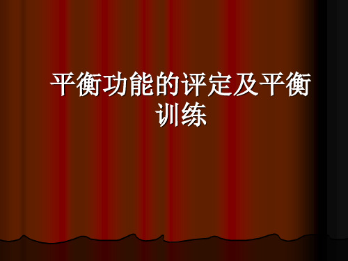 平衡、呼吸功能康复训练