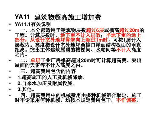 建筑物超高施工增加费用及措施费