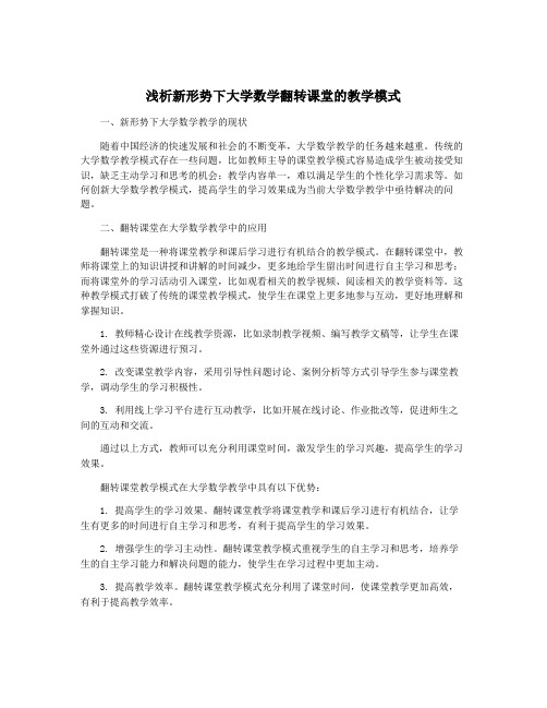 浅析新形势下大学数学翻转课堂的教学模式