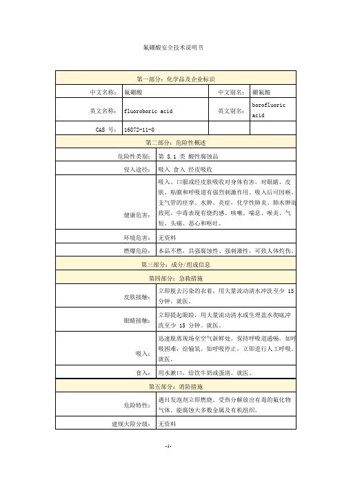 氟硼酸安全技术说明书