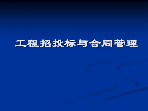 工程招投标与合同管理学习情境一.