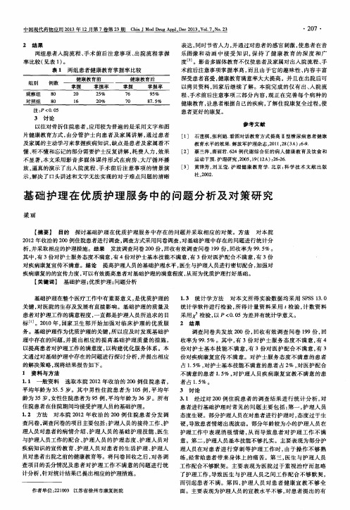 基础护理在优质护理服务中的问题分析及对策研究