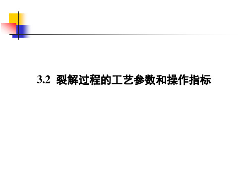 3.2工艺参数和操作指标