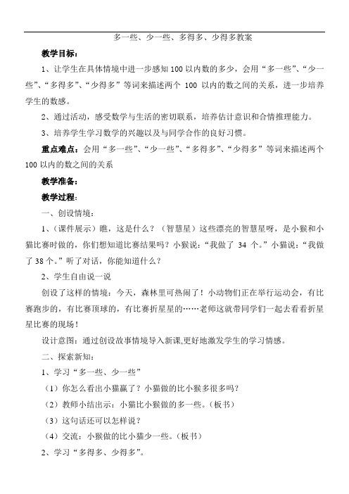 苏教版一年级数学下册多一些、少一些、多得多、少得多教案