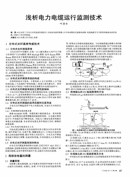 浅析电力电缆运行监测技术