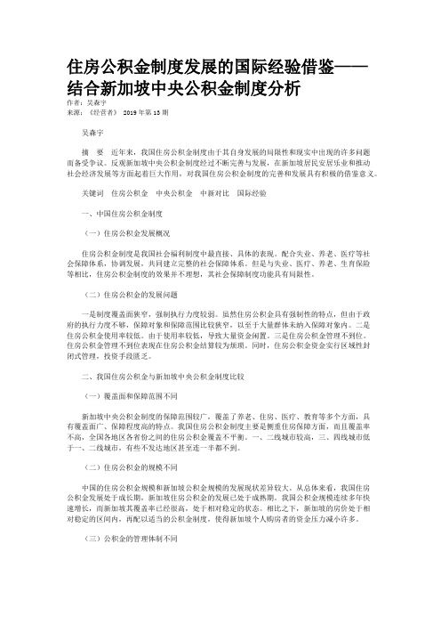 住房公积金制度发展的国际经验借鉴——结合新加坡中央公积金制度分析