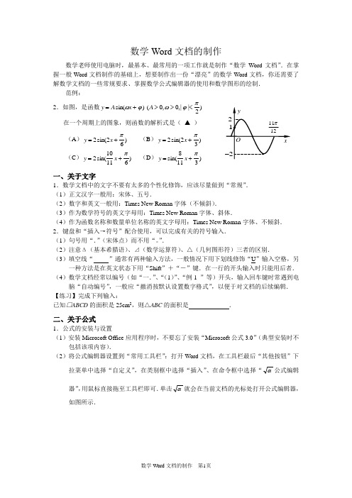 数学Word文档制作技巧与方法