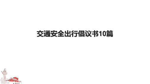 交通安全出行倡议书10篇