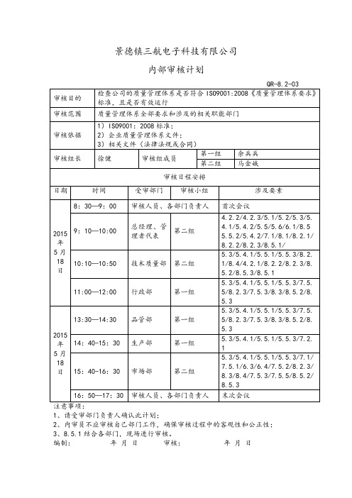 内部审核计划