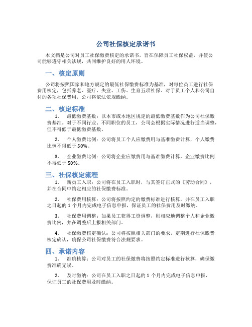 公司社保核定承诺书