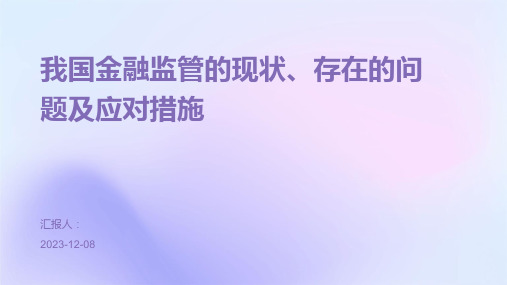 我国金融监管的现状、存在的问题及应对措施