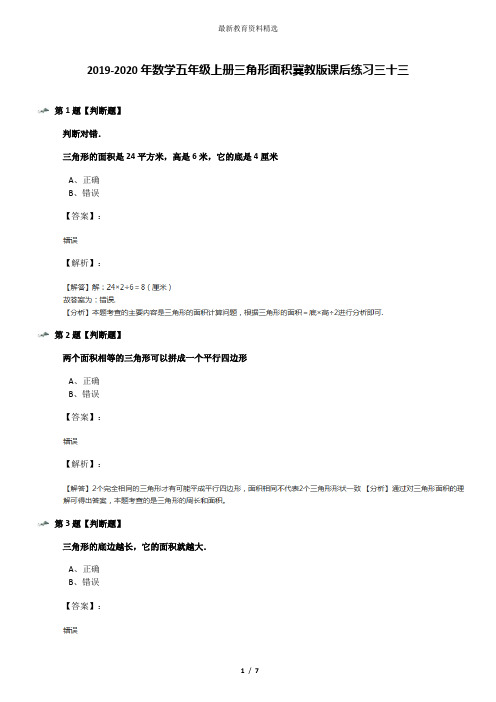 2019-2020年数学五年级上册三角形面积冀教版课后练习三十三