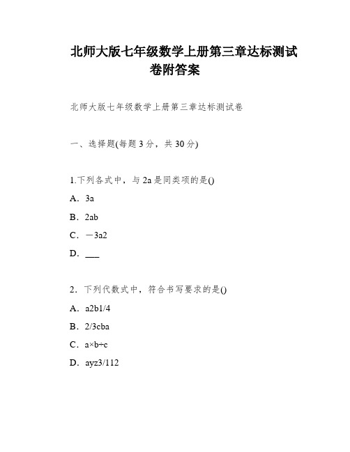 北师大版七年级数学上册第三章达标测试卷附答案