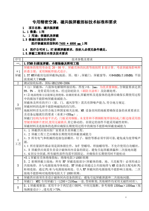 专用精密空调、磁共振屏蔽招标技术标准和要求