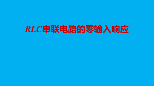 高二物理竞赛课件RLC串联电路的零输入响应