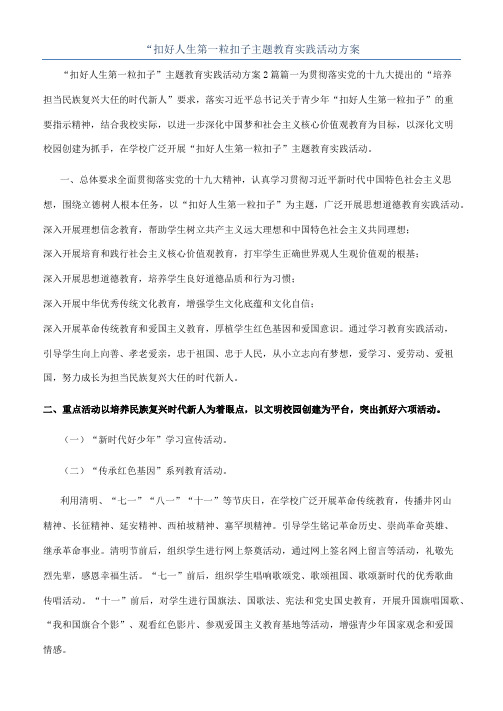 “扣好人生第一粒扣子主题教育实践活动方案