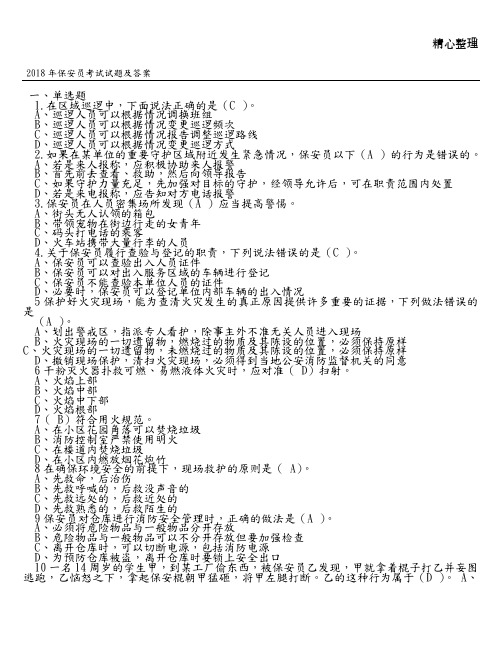 2018保安员考试试题和答案解析