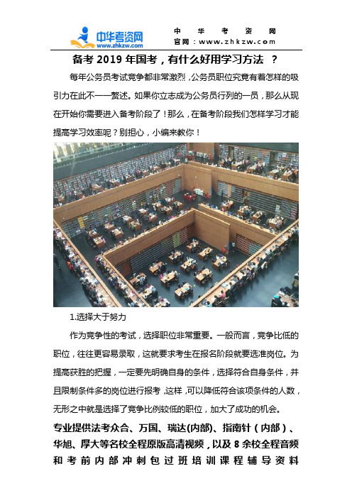 备考2019年国考,有什么好用学习方法 ？