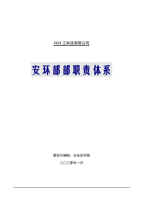 郑州杰林【文档】安环部职责体系与岗位职责(16页)