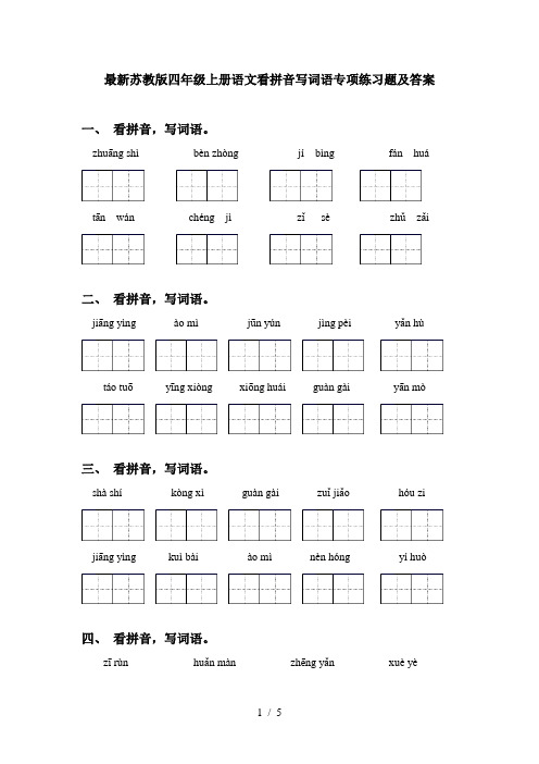 最新苏教版四年级上册语文看拼音写词语专项练习题及答案