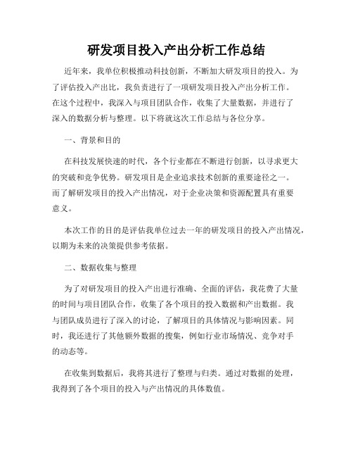 研发项目投入产出分析工作总结