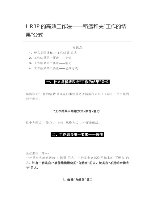 HRBP的高效工作法——稻盛和夫“工作的结果”公式