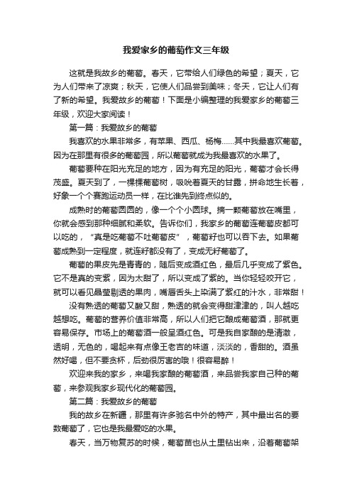 我爱家乡的葡萄作文三年级