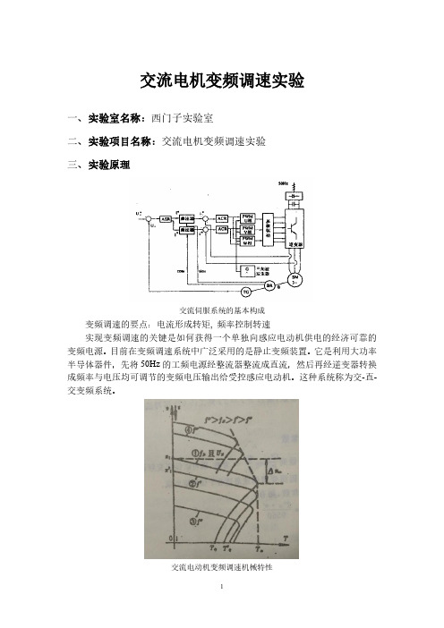 交流电机变频调速实验